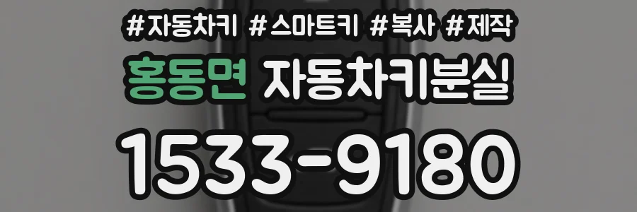 홍동면 자동차키분실