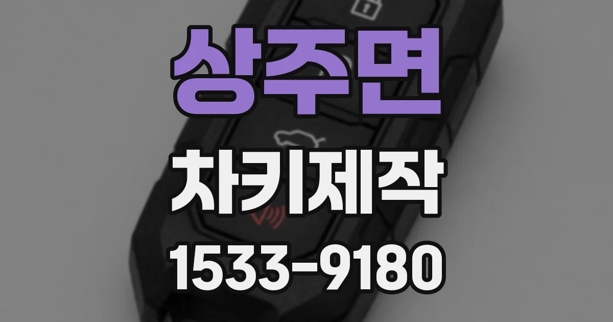 상주면 차키제작