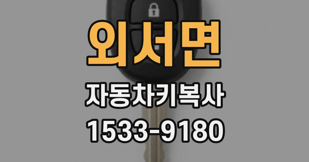 외서면 자동차키복사