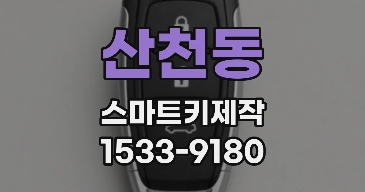 산천동 스마트키제작