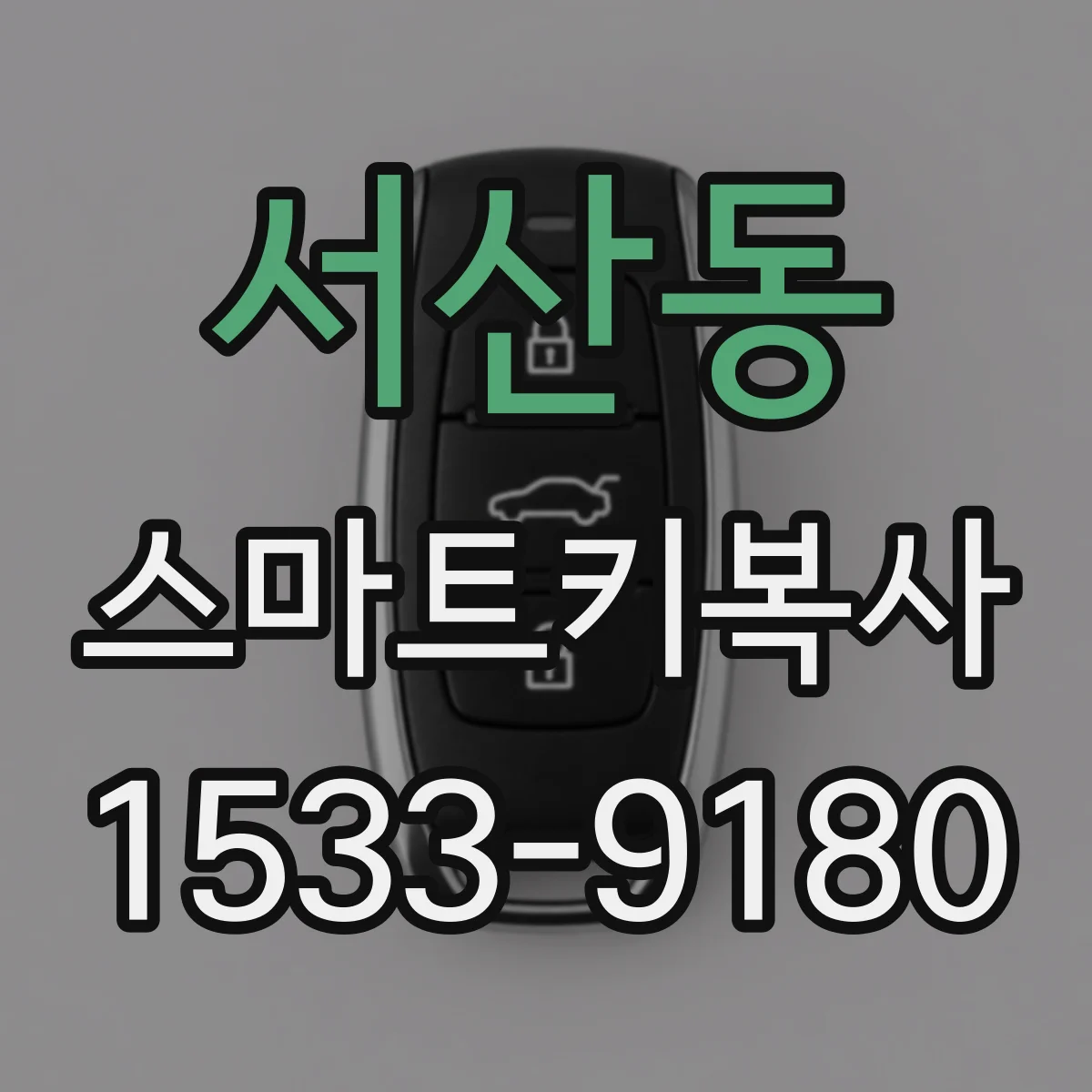 서산동 스마트키복사