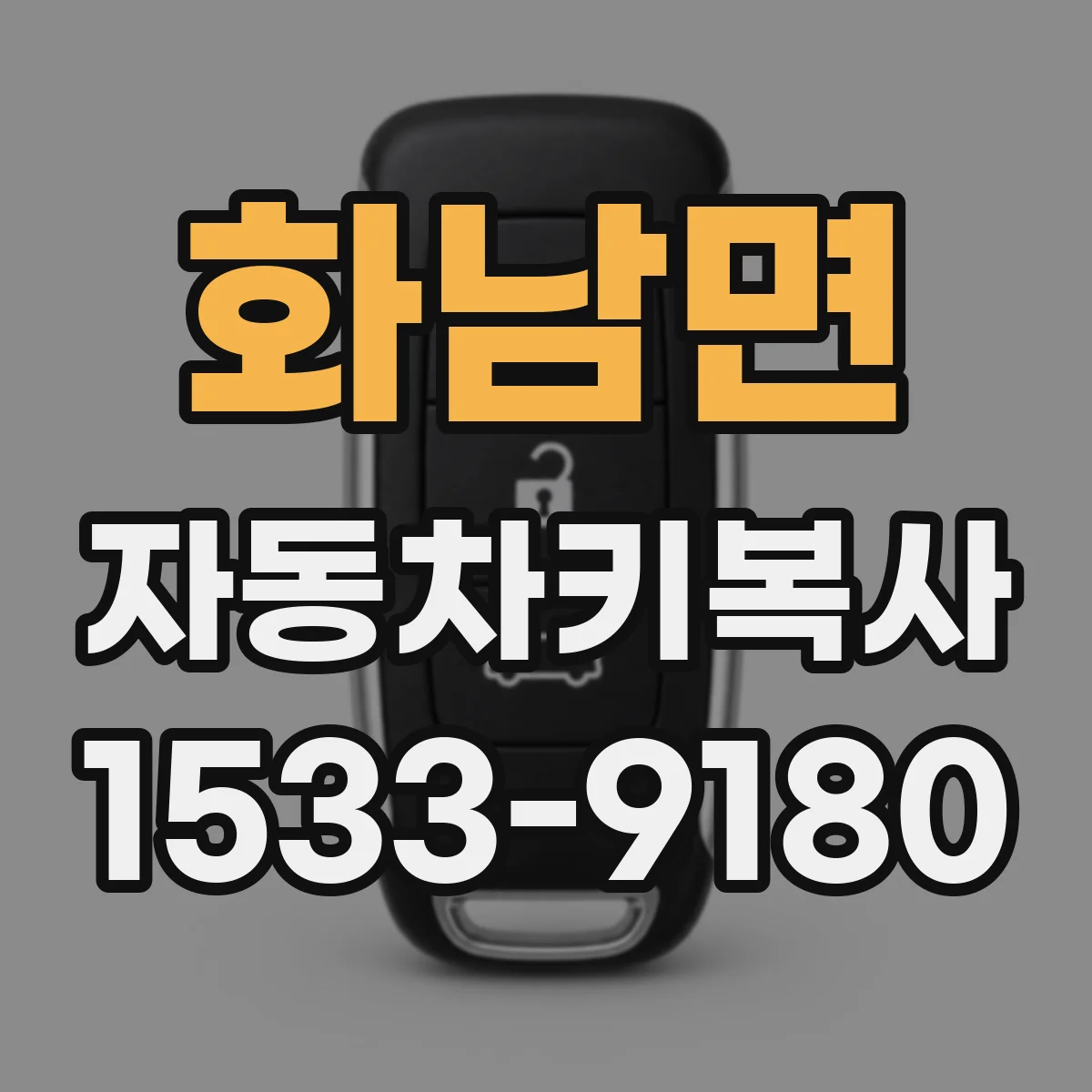 화남면 자동차키복사
