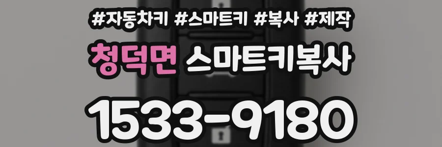 청덕면 스마트키복사