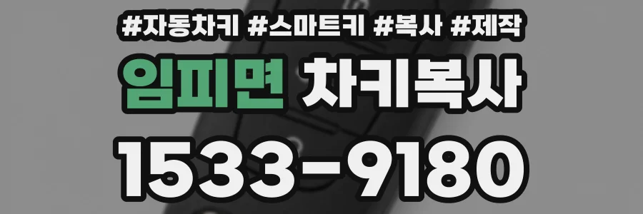 임피면 차키복사