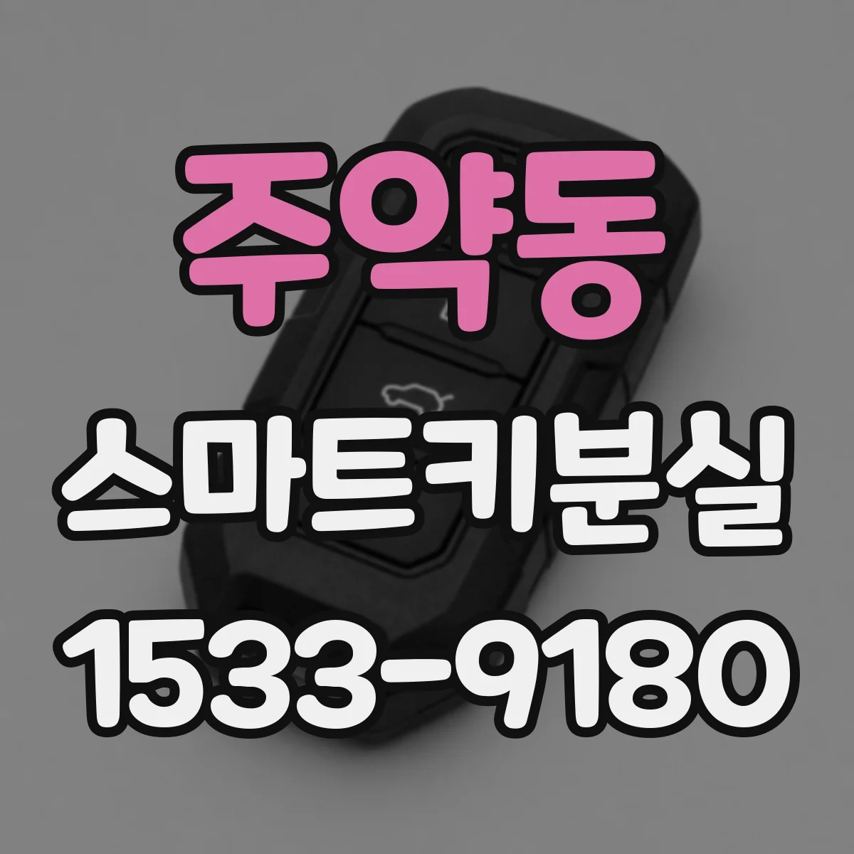주약동 스마트키분실