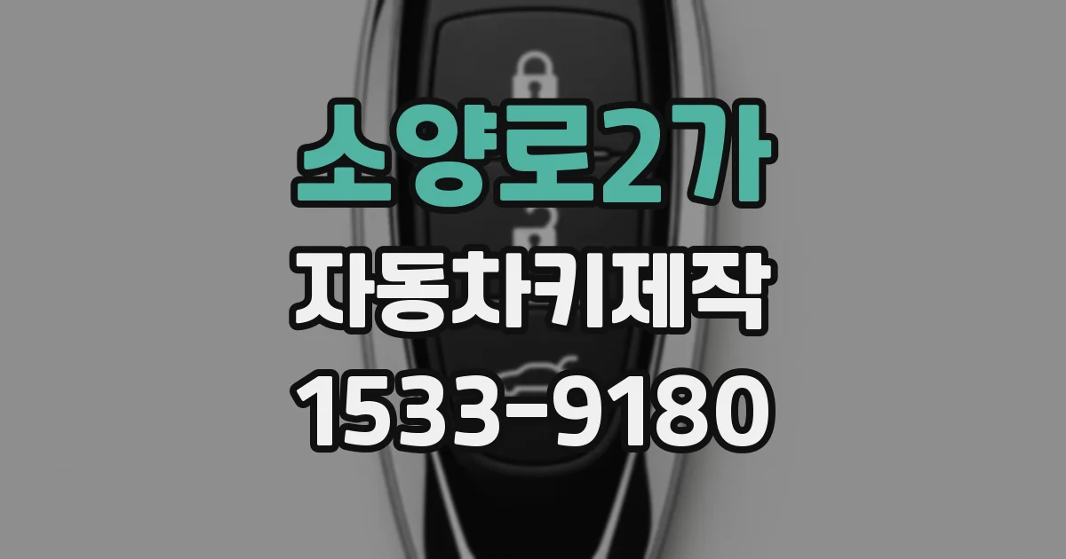 소양로2가 자동차키제작