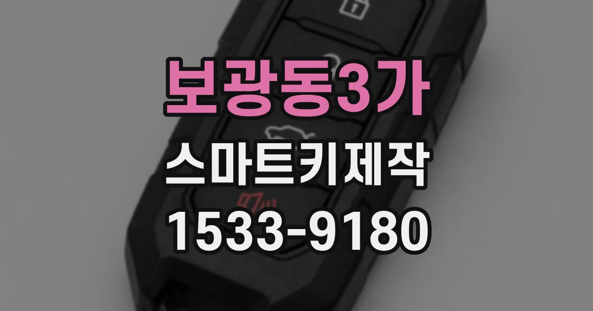 보광동3가 스마트키제작