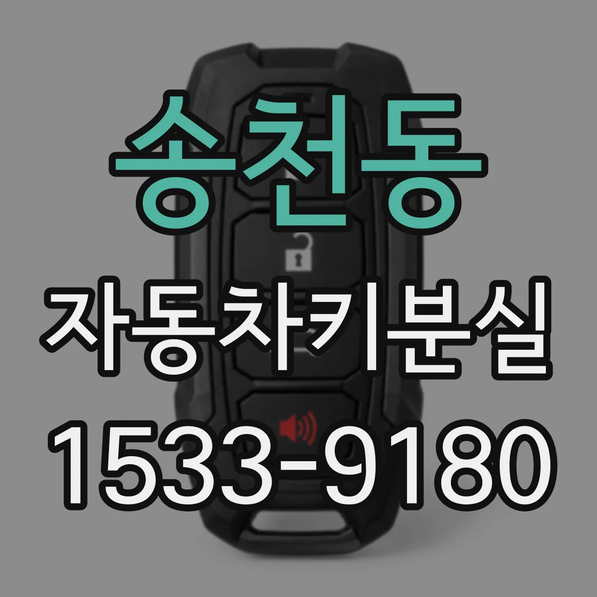 송천동 자동차키분실