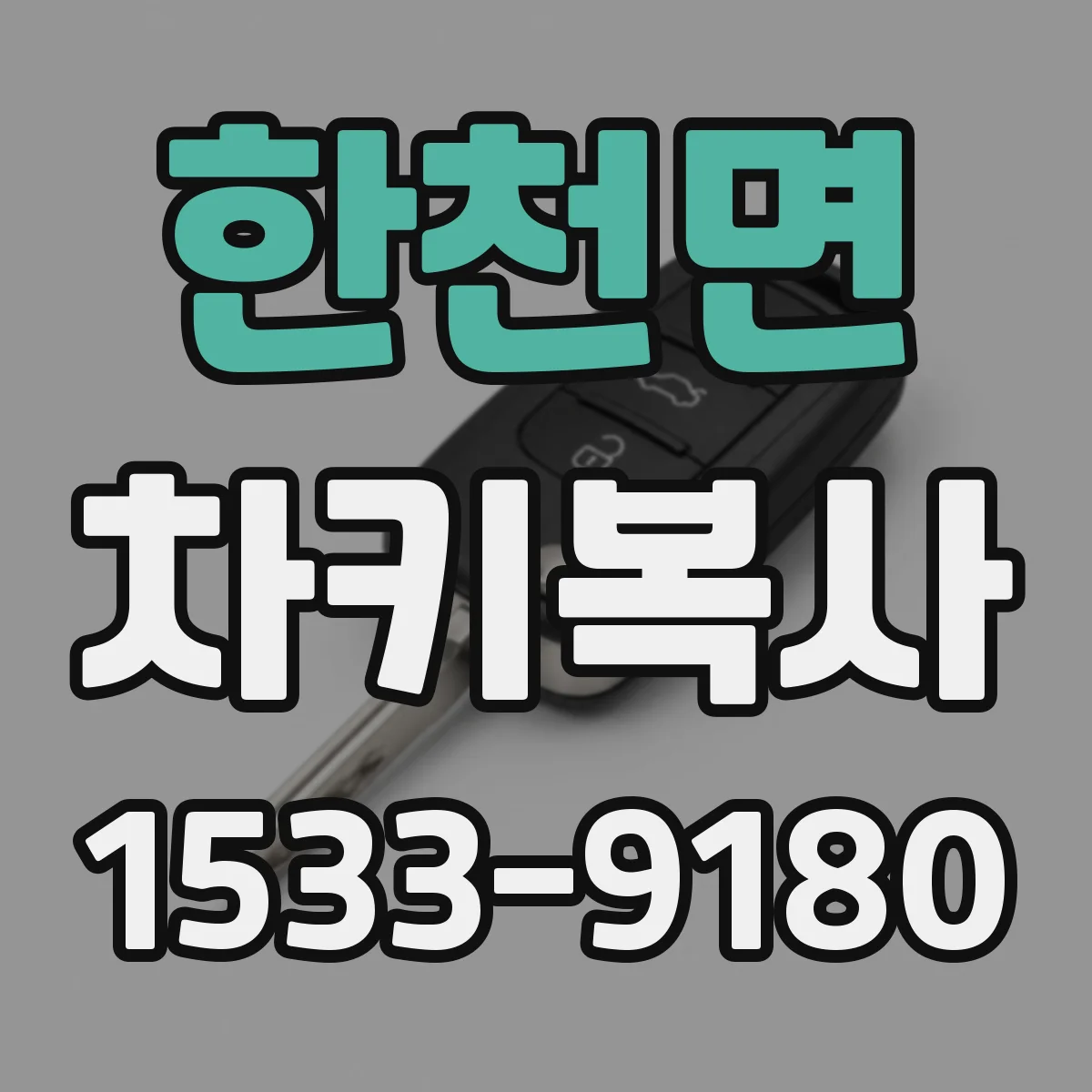 한천면 차키복사