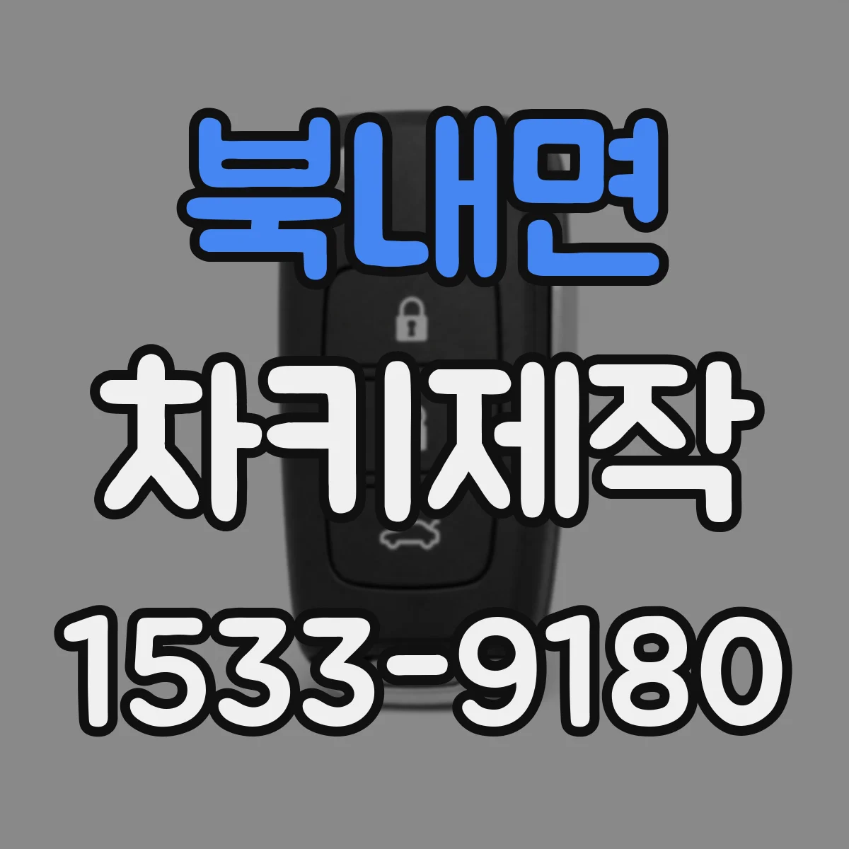 북내면 차키제작
