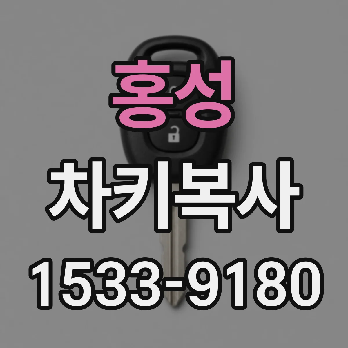 홍성 차키복사