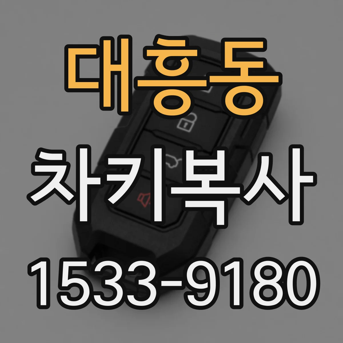 대흥동 차키복사