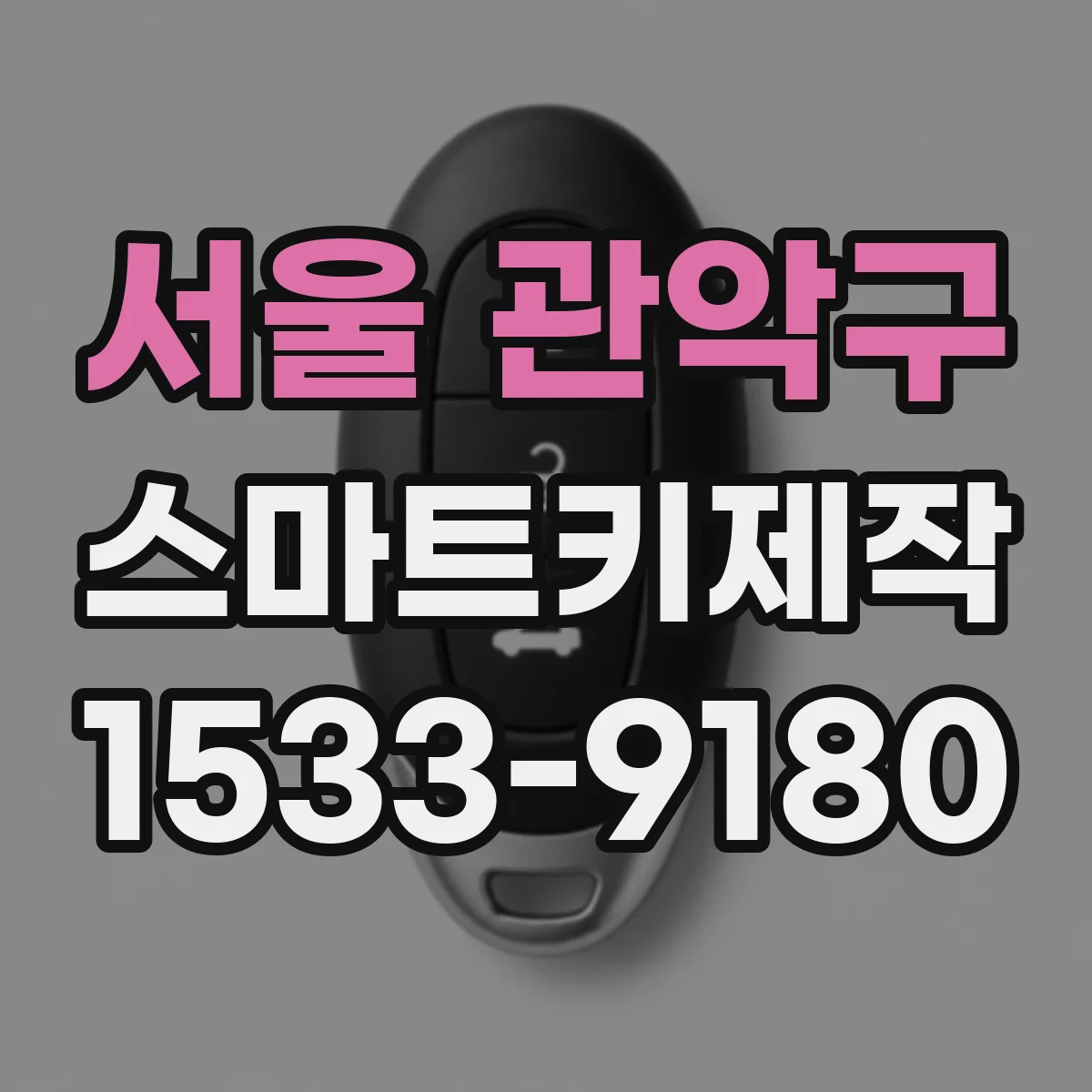 서울 관악구 스마트키제작