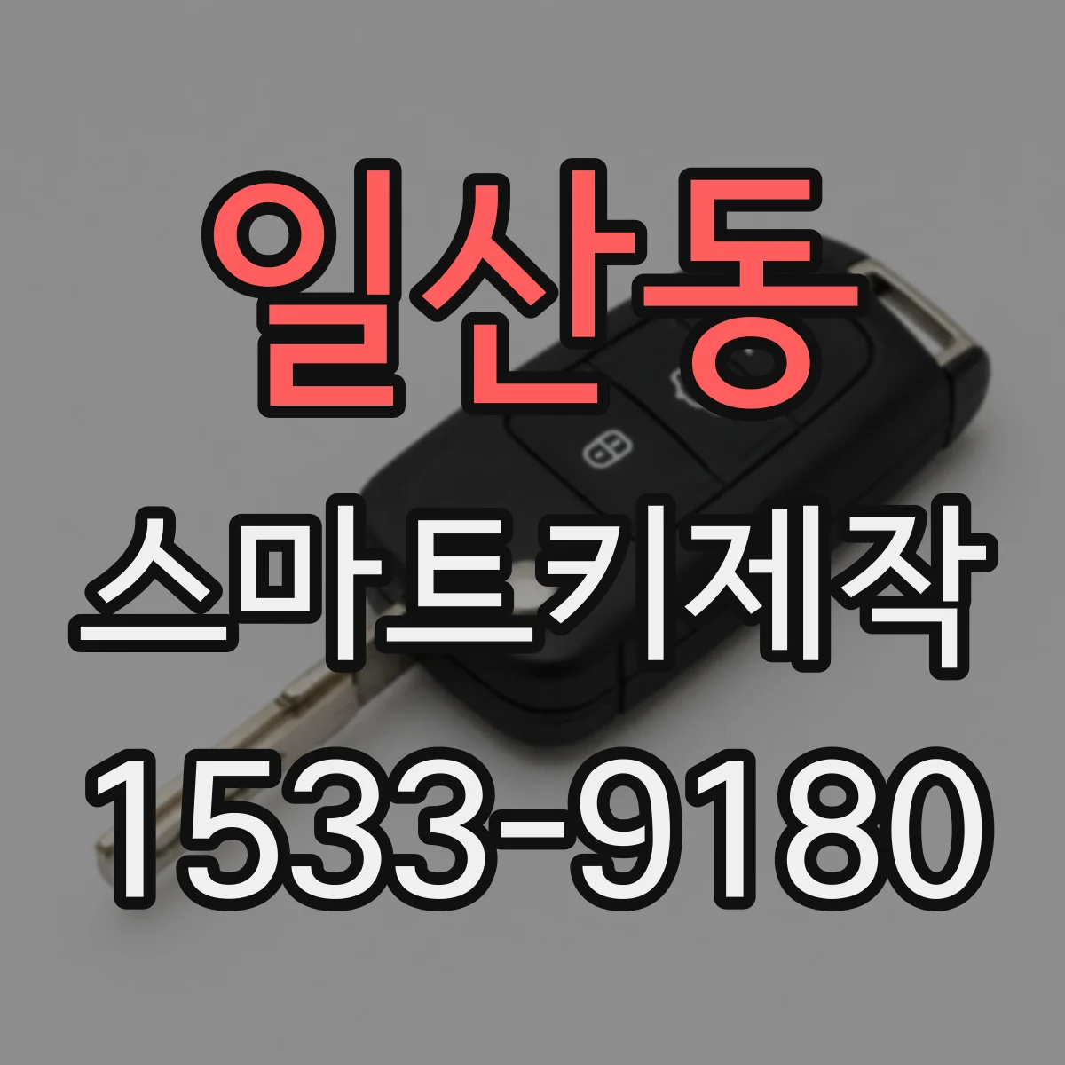 일산동 스마트키제작