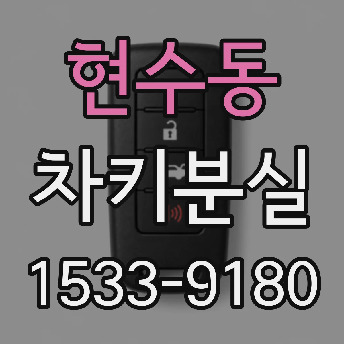 현수동 차키분실