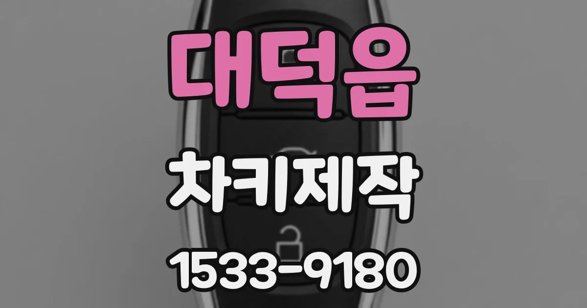 대덕읍 차키제작