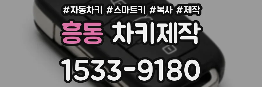 흥동 차키제작