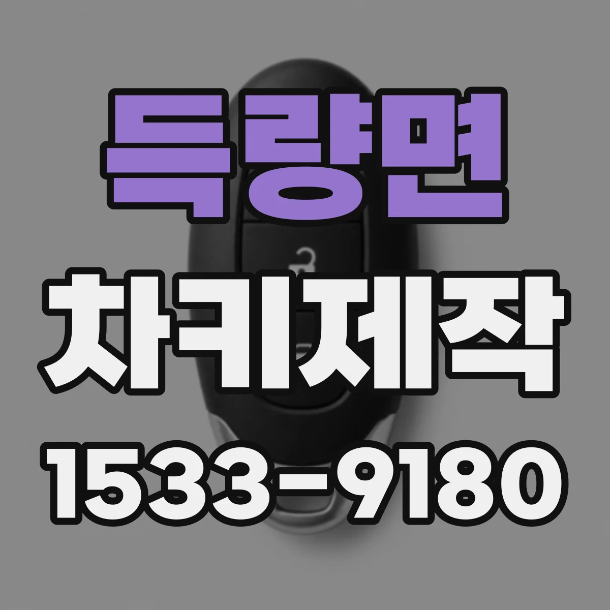 득량면 차키제작