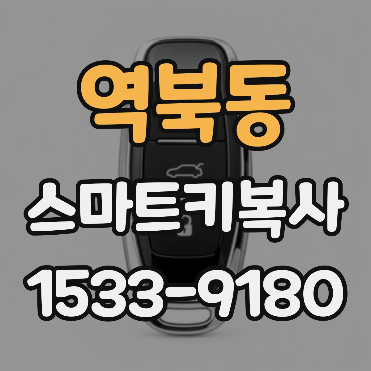 역북동 스마트키복사