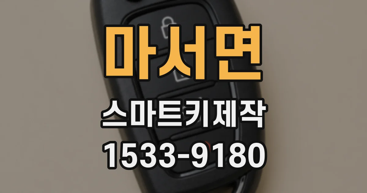 마서면 스마트키제작