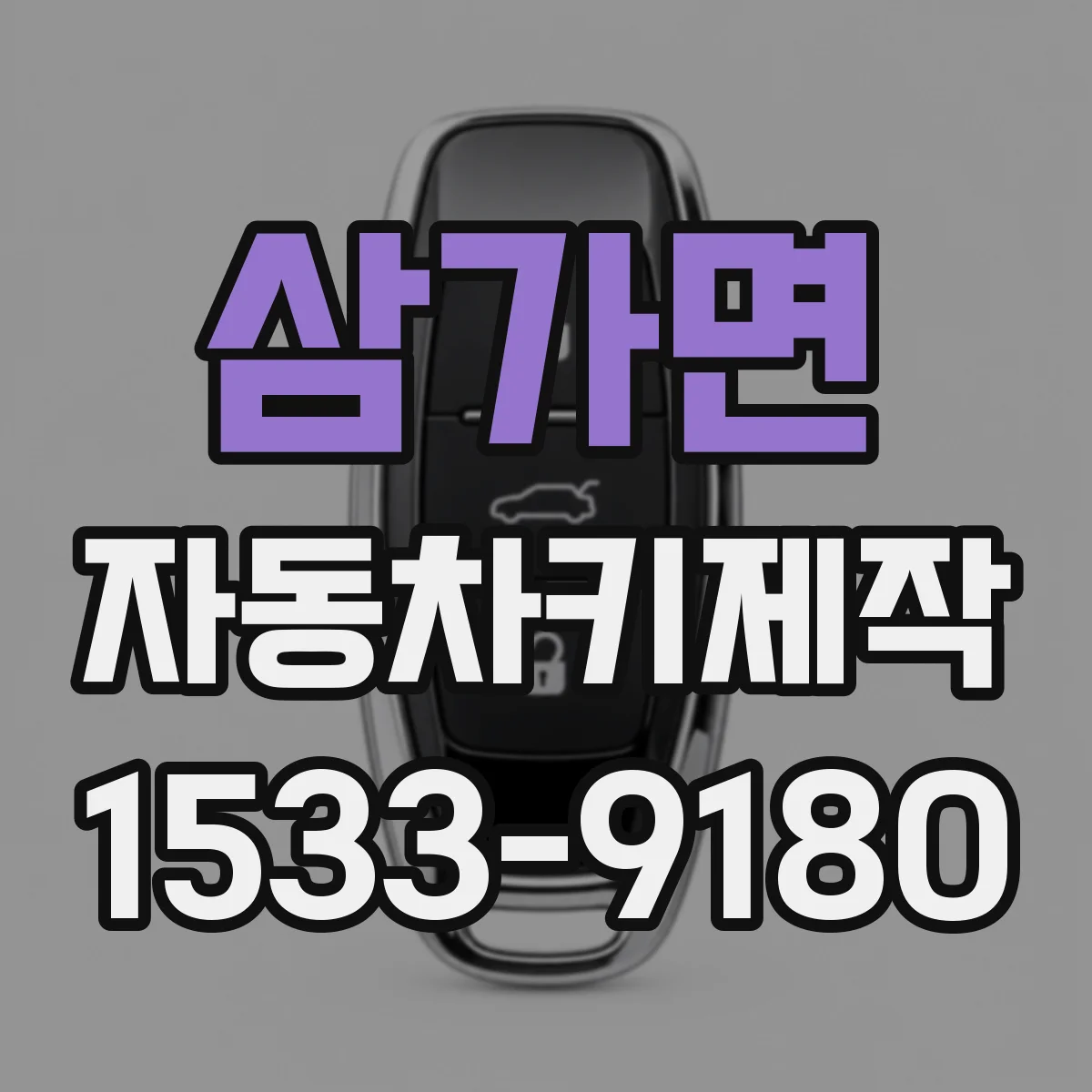 삼가면 자동차키제작