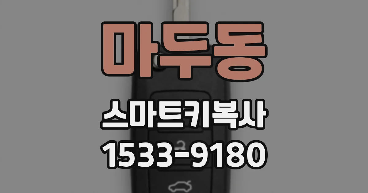 마두동 스마트키복사