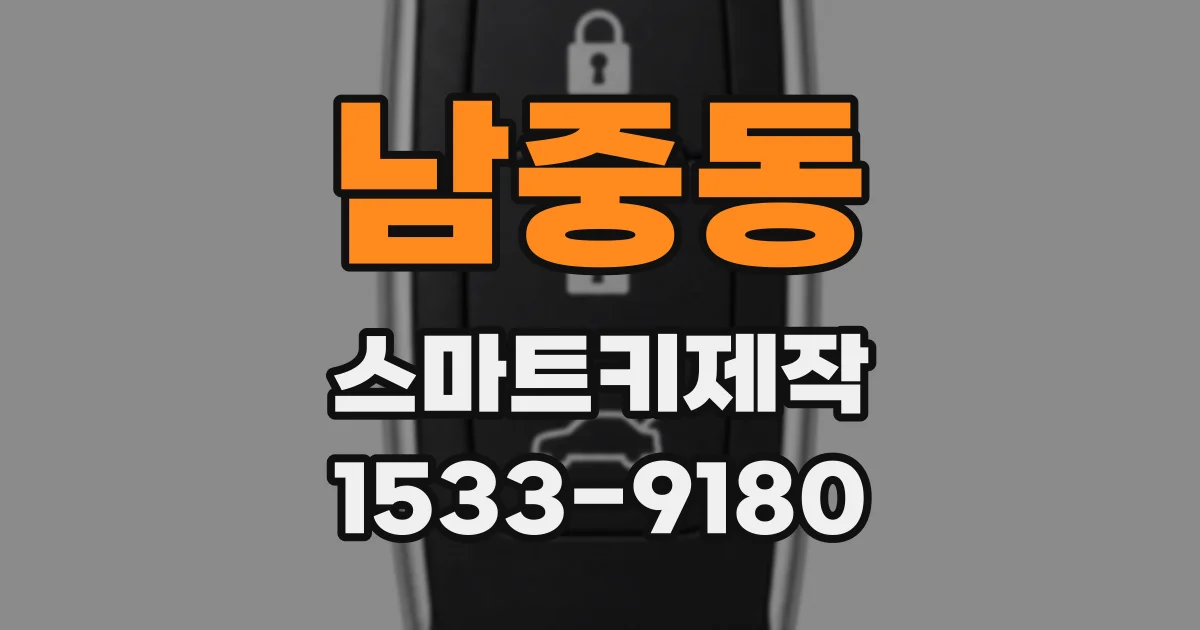 남중동 스마트키제작