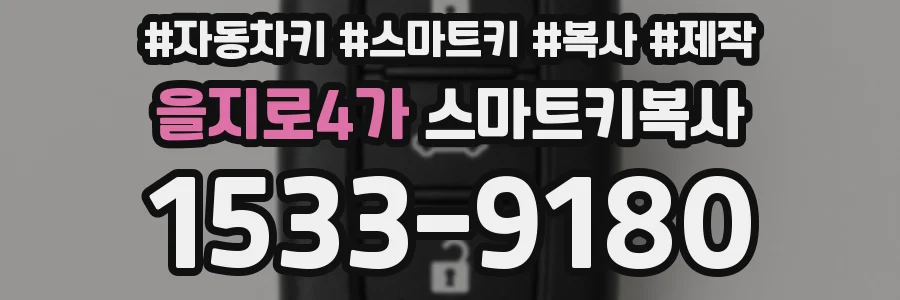을지로4가 스마트키복사
