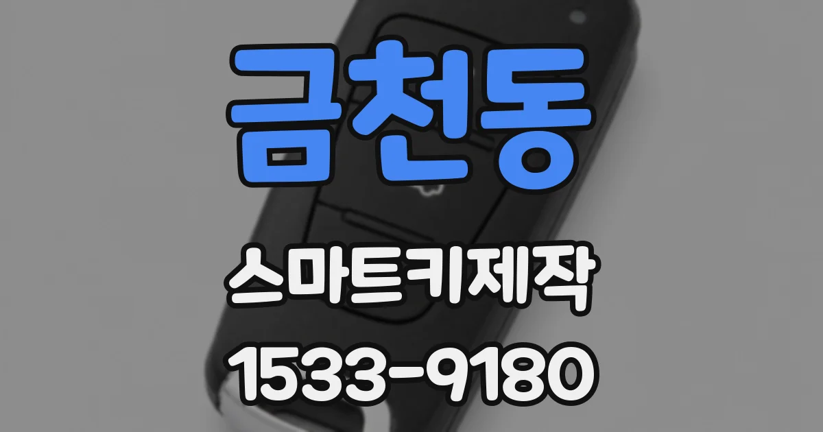금천동 스마트키제작
