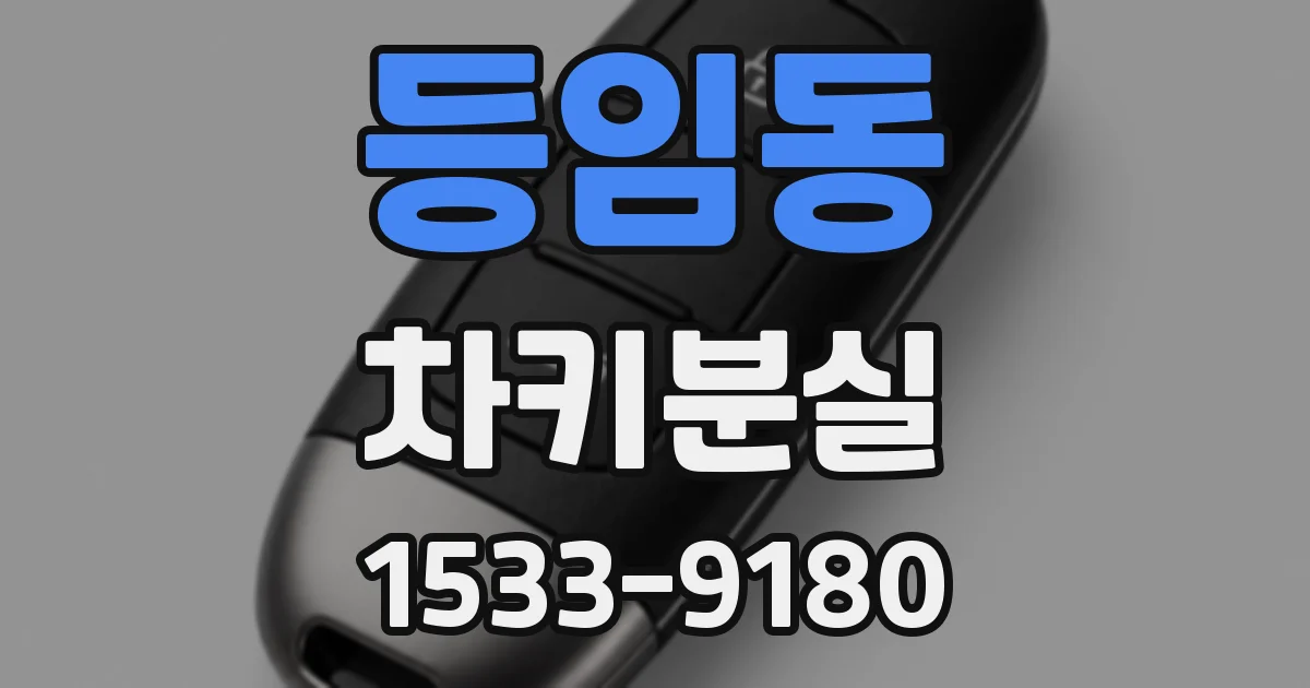 등임동 차키분실