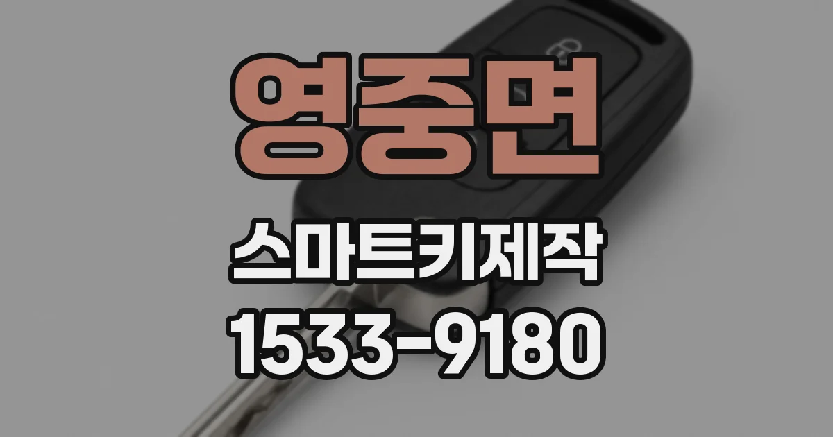영중면 스마트키제작