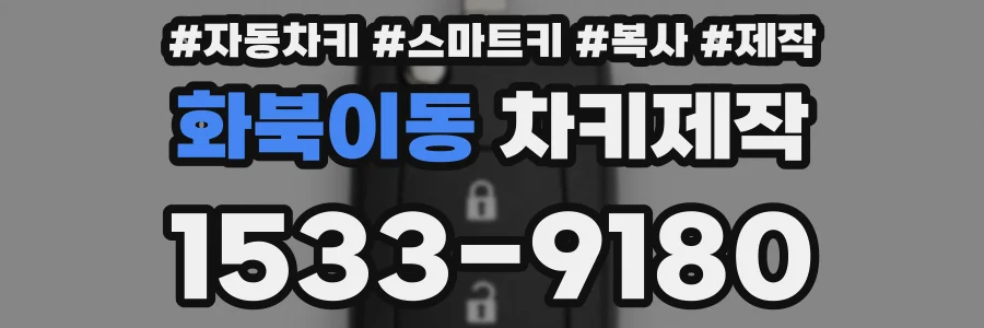 화북이동 차키제작