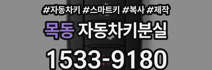 목동 자동차키분실