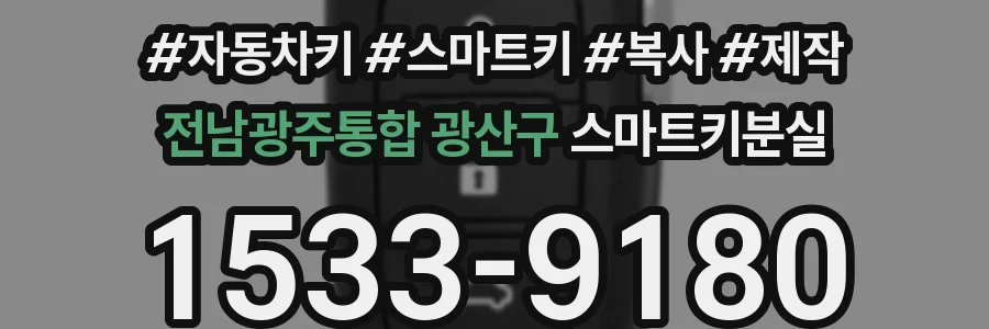 전남광주통합 광산구 스마트키분실