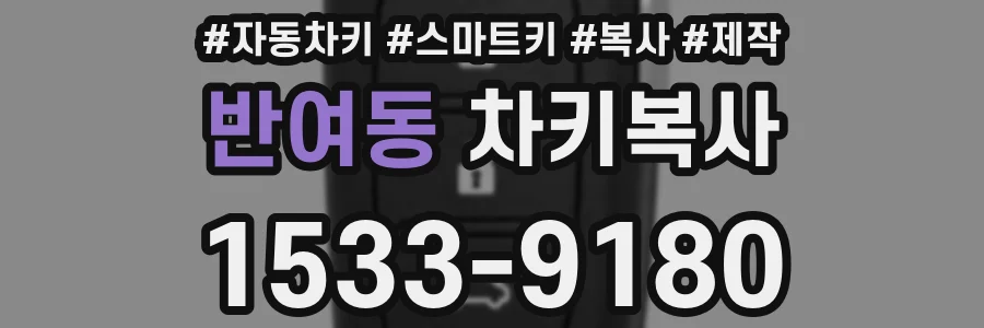 반여동 차키복사
