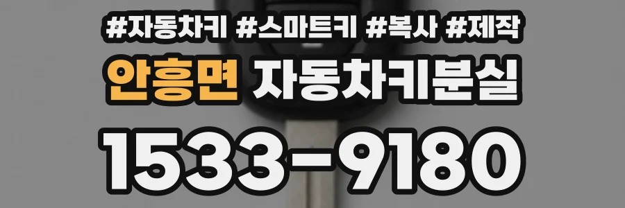 안흥면 자동차키분실