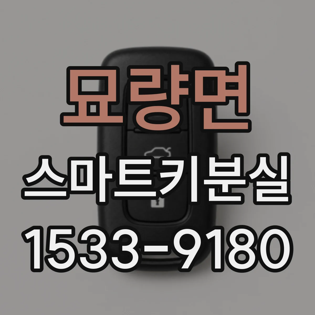 묘량면 스마트키분실
