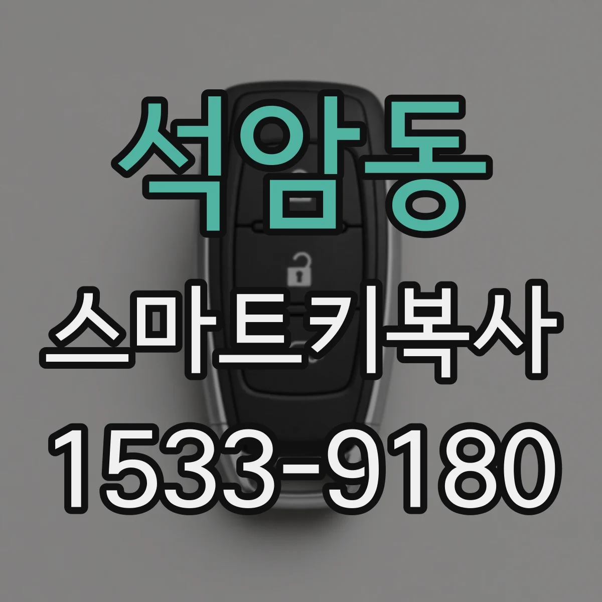 석암동 스마트키복사