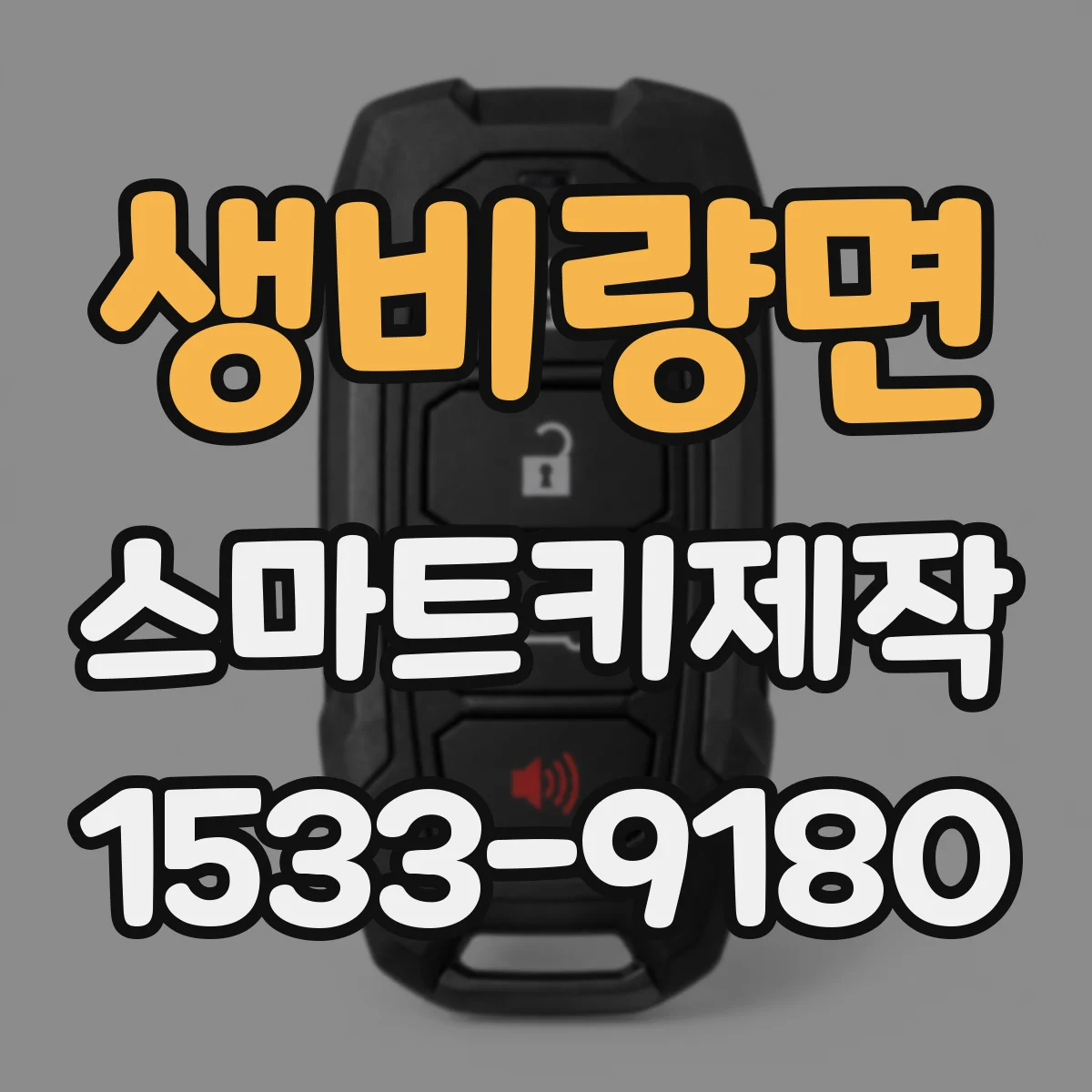 생비량면 스마트키제작