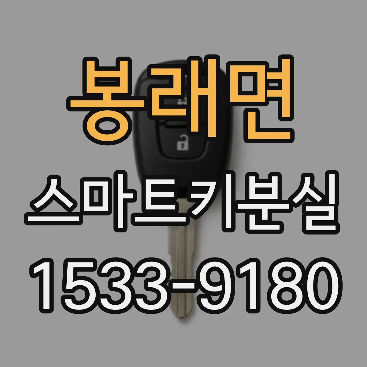 봉래면 스마트키분실