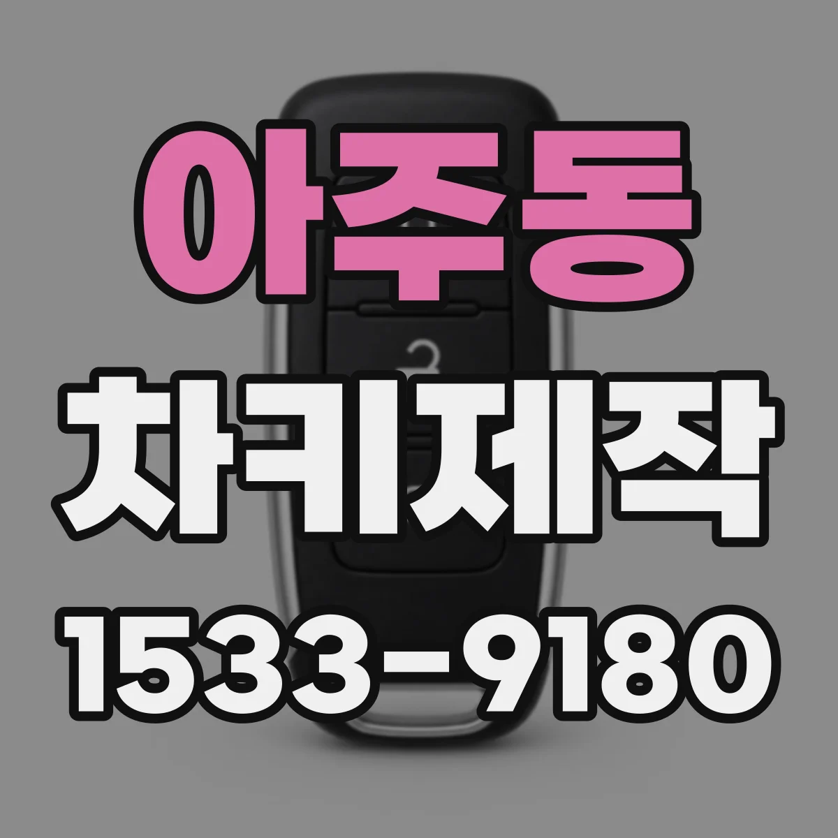 아주동 차키제작