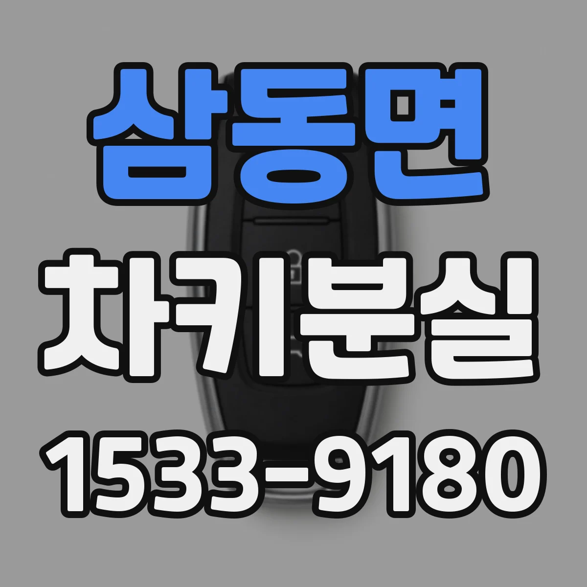 삼동면 차키분실