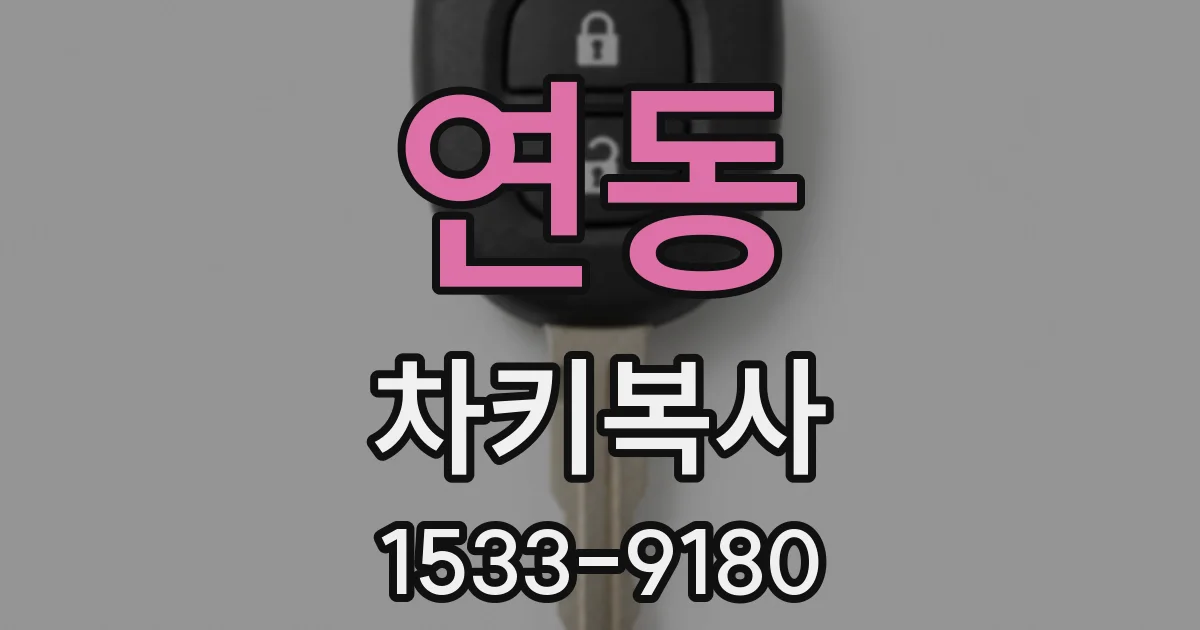 연동 차키복사