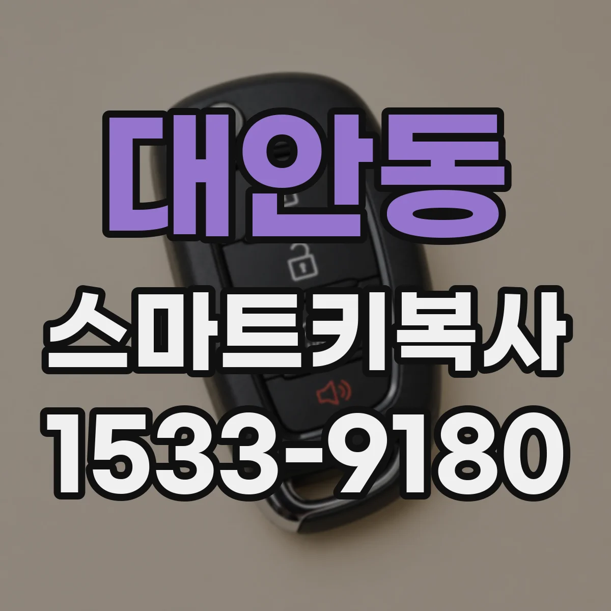 대안동 스마트키복사