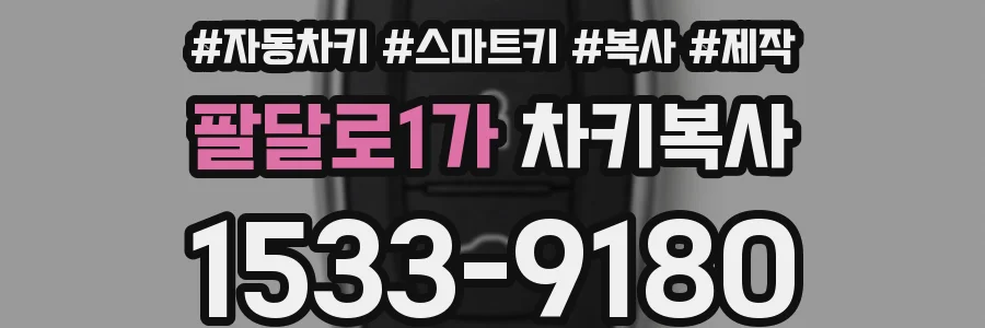 팔달로1가 차키복사