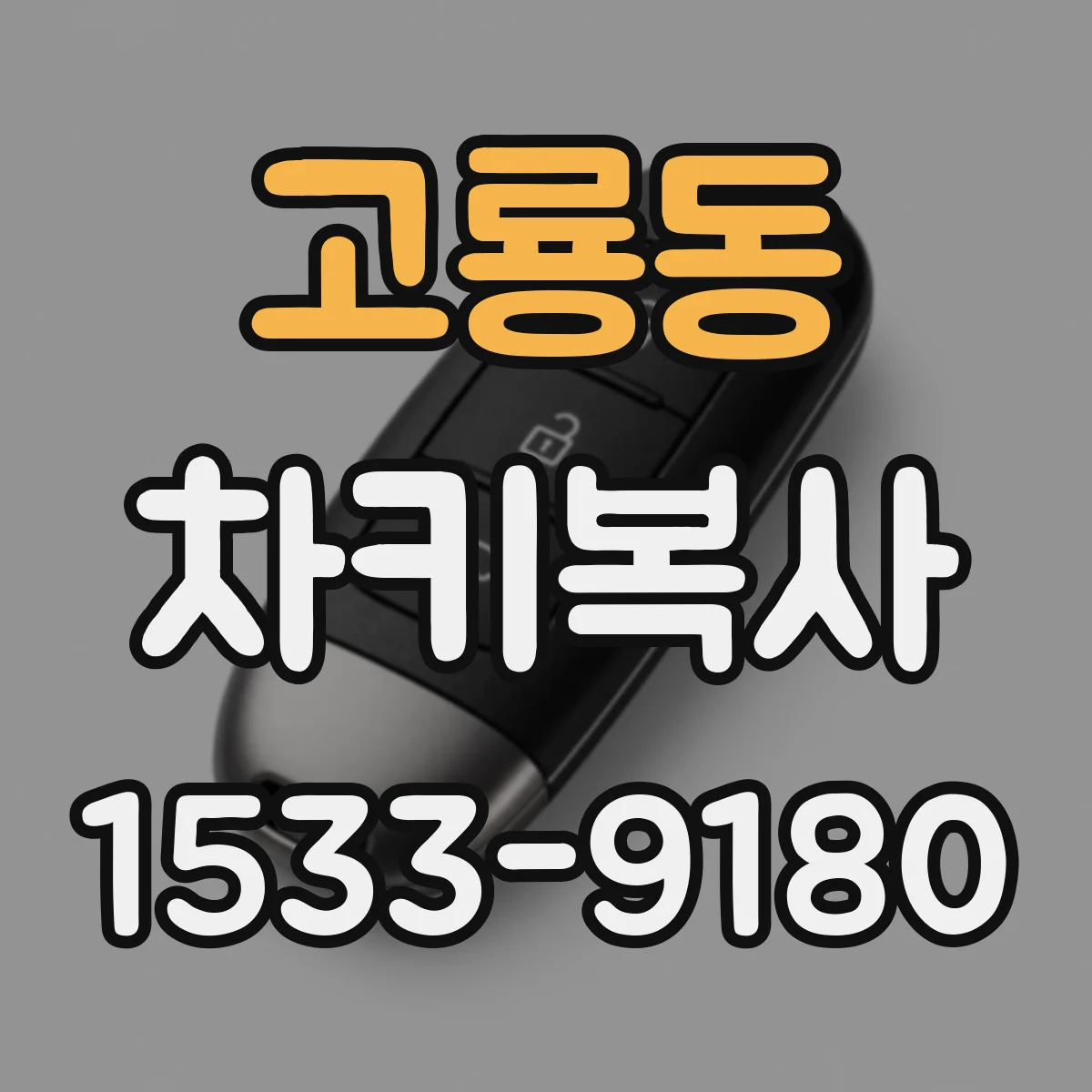 고룡동 차키복사