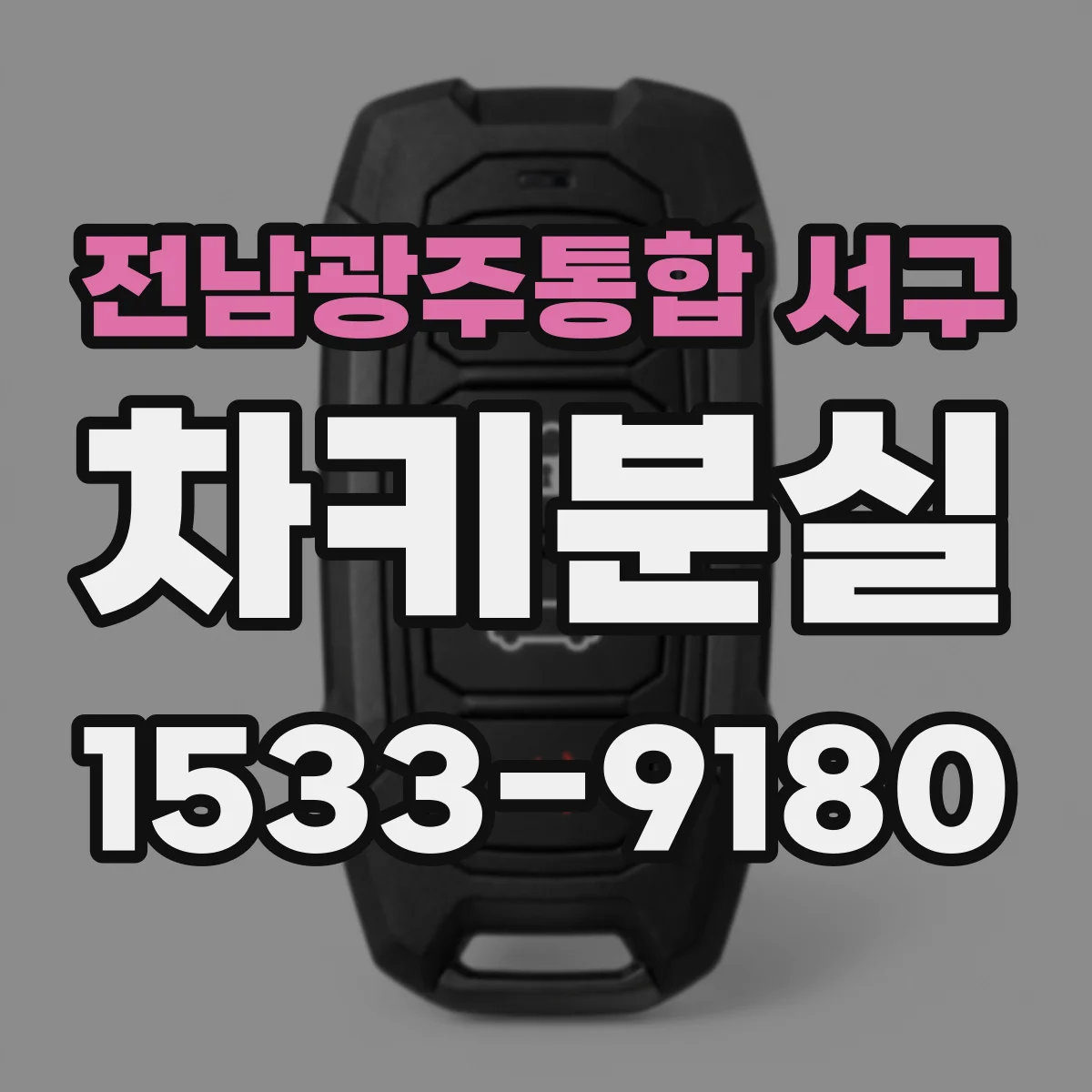 전남광주통합 서구 차키분실
