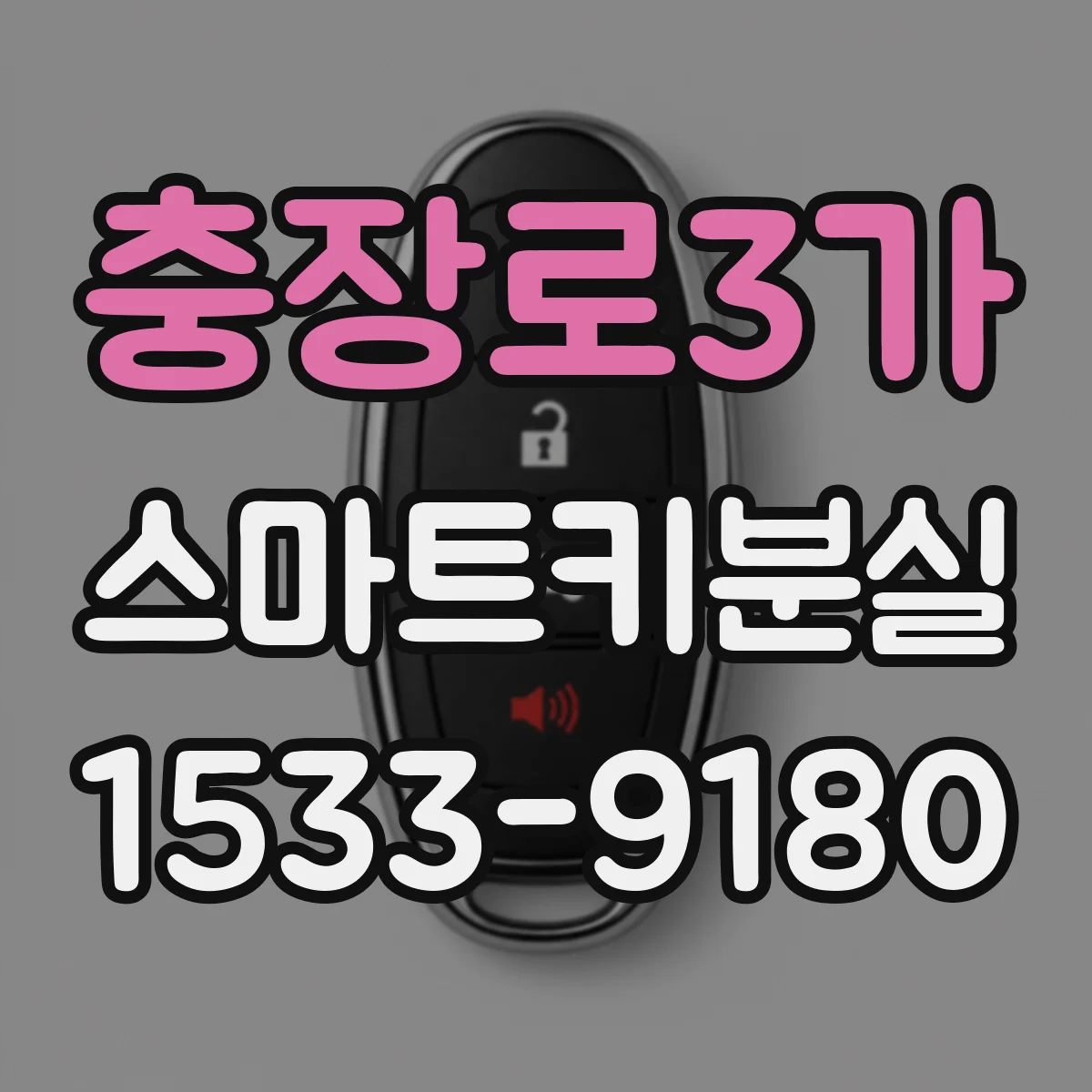 충장로3가 스마트키분실