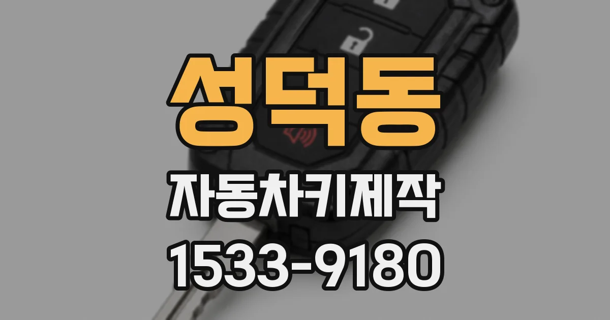 성덕동 자동차키제작