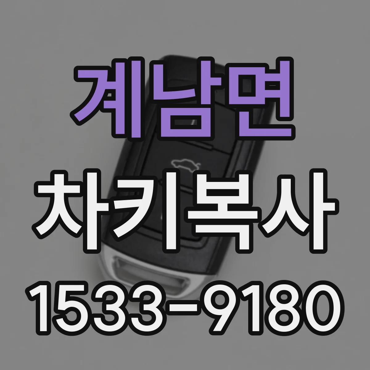 계남면 차키복사